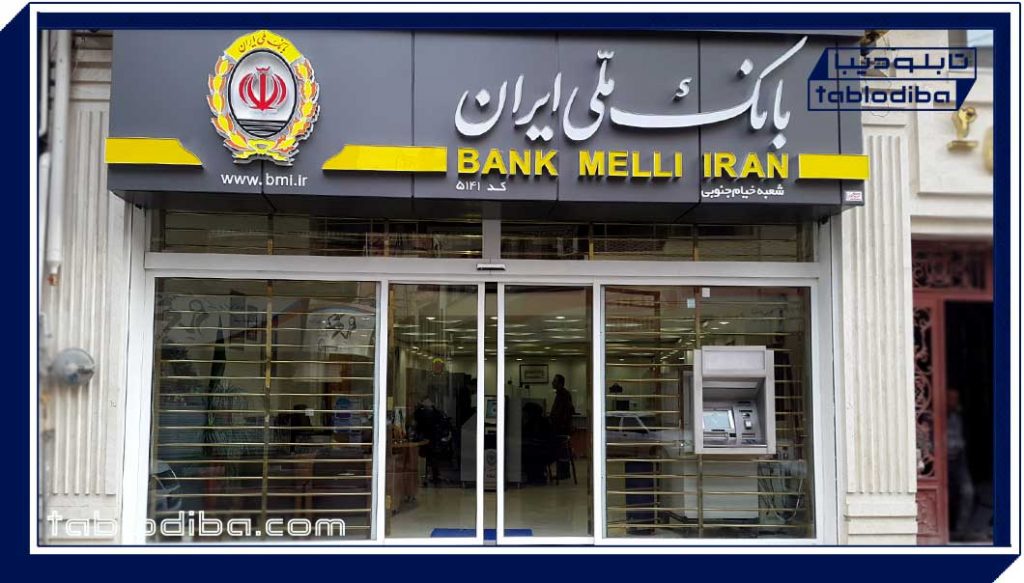 تابلو سازی تابلو بانک ملی ایران