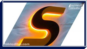 تابلو پشت نور، تابلویی که می تواند در هر تابلویی دیده شود