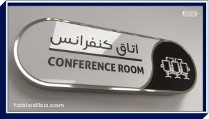 تابلو اتاق کنفرانس شرکت