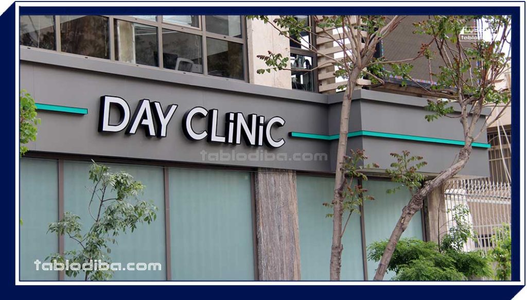 day clinic signage signmaker iran