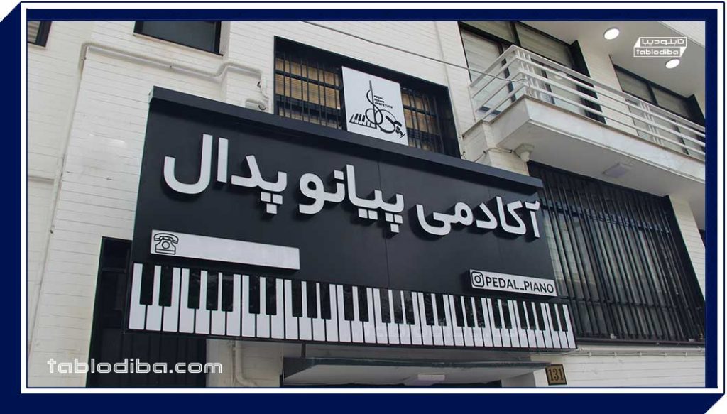 تابلو آکادمی پیانو پدال نیاوران