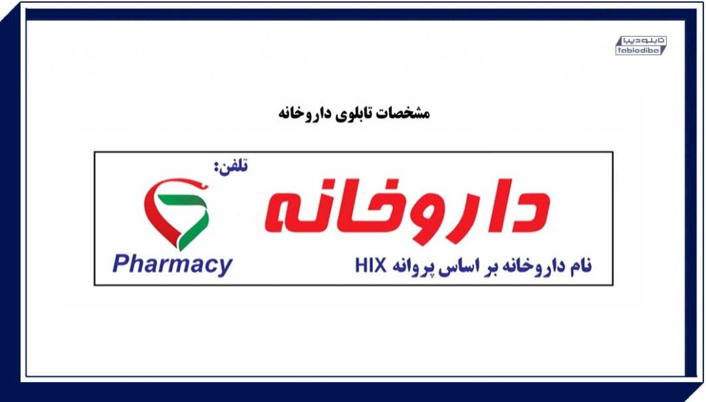 استاندارد تابلو داروخانه در ایران