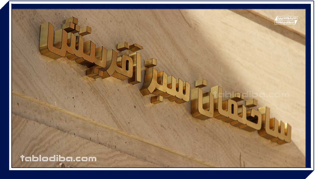 تابلو-استیل-اسم-ساختمان-مسکونی.jpg