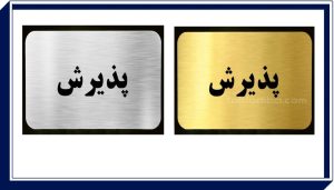راهنمای انتخاب تابلو پذیرش حرفه‌ای برای مطب‌ها، هتل‌ها و شرکت‌ها