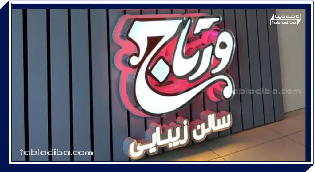 تابلو مغازه