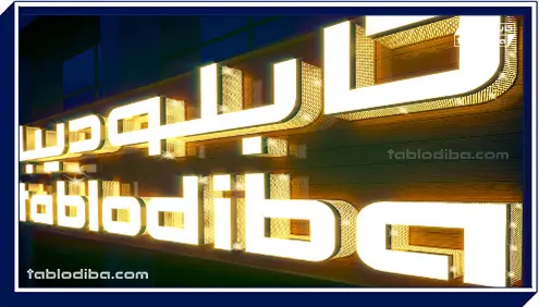 تابلو چلنیوم لبه طلایی