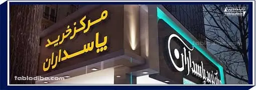 تابلو مرکز خرید