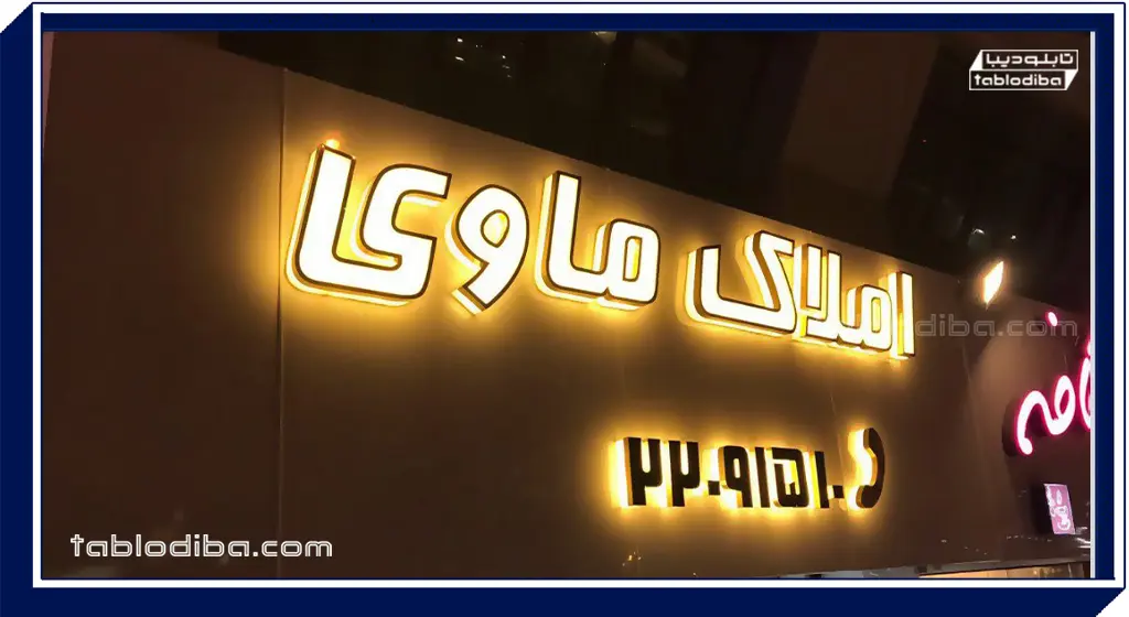 تابلو مغازه املاک