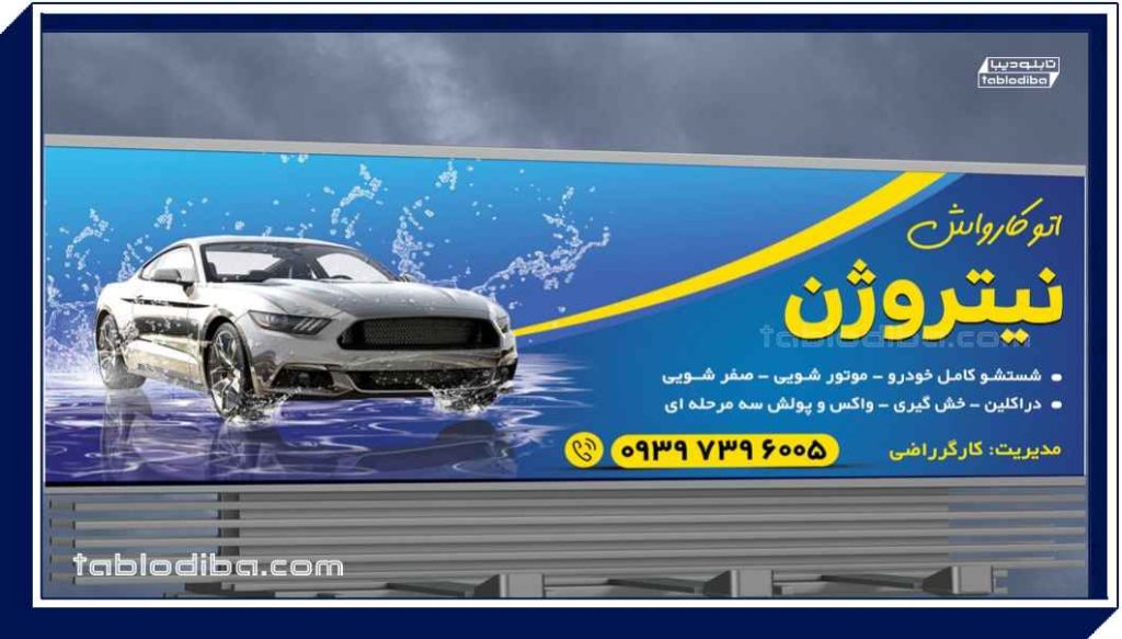 تابلو کارواش، از انتخاب رنگ تا نکات ایمنی نصب