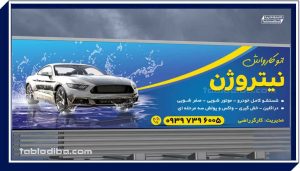 تابلو کارواش، از انتخاب رنگ تا نکات ایمنی نصب