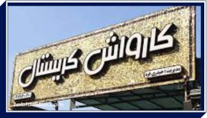 بهترین مواد اولیه برای طراحی تابلو کارواش
