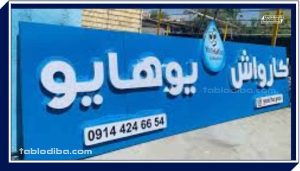 نکات ضروری در طراحی تابلو کارواش
