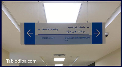 تابلو بخش پرتو درمانی و جراحی و مراقبتهای ویژه