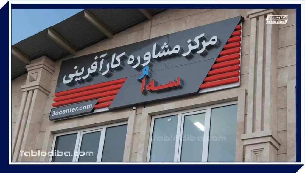 تابلو تبلیغاتی مرکز مشاوره