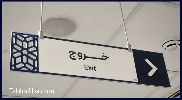 تابلو-خروج-بیمارستان-مسیح-دانشوری