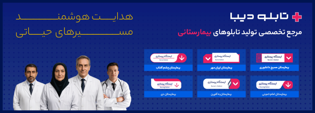 تابلو دیبا مرجه تخصصی تولید تابلوهای بیمارستانی