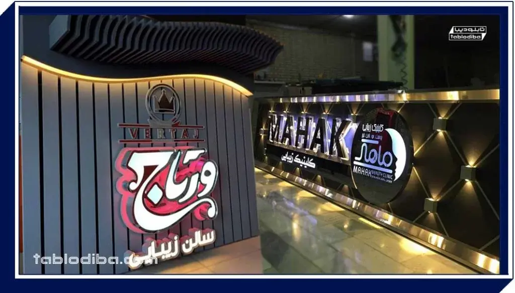 تابلو کلینیک زیبایی