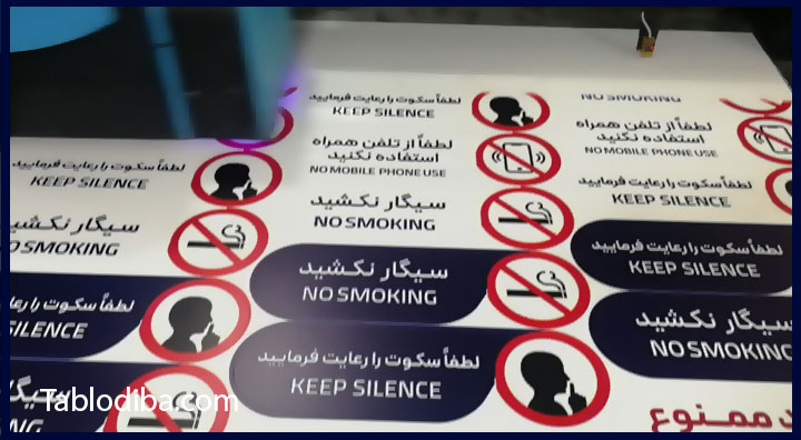 فرایند-تولید-تابلو-بیمارستان-سکوت-را-رعایت-کنید