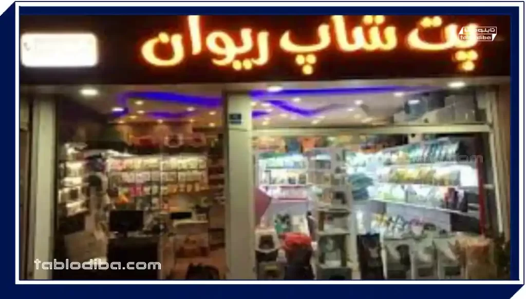 خرید تابلو پت شاپ: راهنمای انتخاب سایز، جنس و بودجه