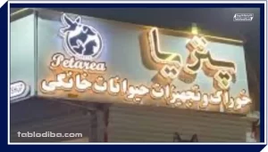 نکات مهم قبل از سفارش تابلو برای پت شاپ