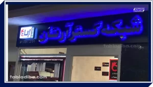 ویژگیهای تابلو استیل نوراندریک (Backlit)