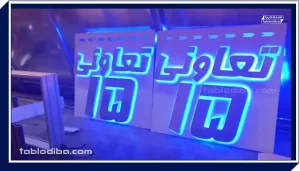 قیمت تابلو استیل نوراندریک (Backlit)