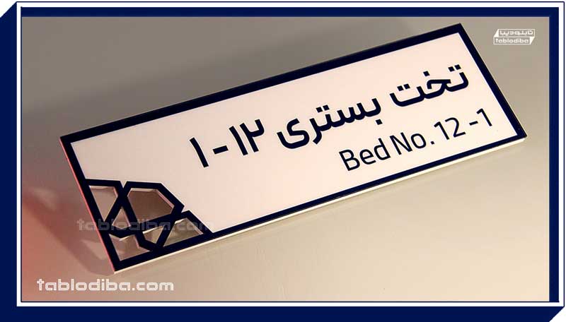 تابلو بیمارستانی شماره تخت بستری در بیمارستان مسیح دانشوری تهران