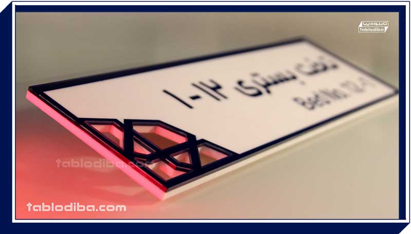 تابلو بیمارستانی شماره تخت بستری در بیمارستان مسیح دانشوری تهران